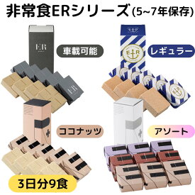 非常食 3日分 9食 セット 5年 7年 保存 アレルギー 対応 ビスケット バー 萬有栄養 救難食糧 ヒジョウショク ER 自衛隊 採用 災害 防災 車載 食料 長期 常温 保存食 レーション 防災リュック 省スペース コンパクト 設計 保存料 着色料 不使用 メープル ココナッツ 風味