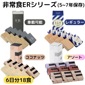 非常食 6日分 18食 セット 5年 7年 保存 アレルギー 対応 ビスケット バー 萬有栄養 救難食糧 ヒジョウショク ER 自衛隊 採用 災害 防災 車載 食料 長期 常温 保存食 レーション 防災リュック 省スペース コンパクト 設計 保存料 着色料 不使用 メープル ココナッツ 風味