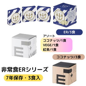 非常食 ER お試し用 3食 セット 7年 保存 アレルギー 対応 ビスケット バー 萬有栄養 救難食糧 ヒジョウショク ER 自衛隊 採用 災害 防災 長期 常温 保存食 レーション 防災リュック 省スペース コンパクト 設計 保存料 着色料 不使用 メープル ココナッツ 風味