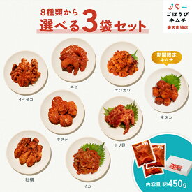 【公式】ごほうびキムチ 8種類から味が選べる3袋セット 約450g｜海鮮キムチ セット キムチ おつまみ ギフト プレゼント 20代 30代 40代 50代 60代 辛い おつまみ ご褒美 エビ エンガワ ホタテ イカ