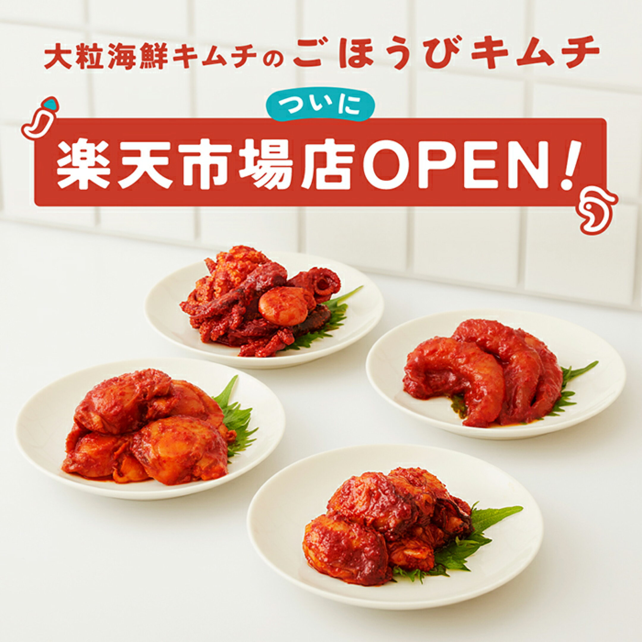 ごほうびキムチ楽天市場店OPEN