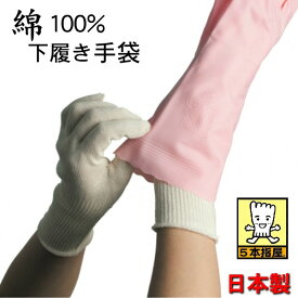 手袋 綿100% アンダーグローブ 下履き手袋 作業用手袋 吸汗 日本製 靴下・手袋の5本指屋 澤田繊維産業株式会社