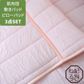 [モダールふわとろ3点セット]日本製 肌布団＋敷きパッド＋ピローパッド Modal シングルサイズ かけぶとん