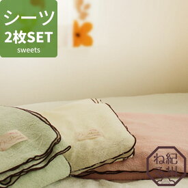 [シーツ2枚セット]FBZ パイルシーツ タオルシーツ sweetsカラー 日本製 150×240cm ベッドシーツ フラットシーツ タオル地シーツ シングルサイズ
