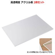 【2枚セット】高透明度 可視光線透過率92% アクリル板 透明 厚み5mm A4サイズ (210mm x 297mm)【エッジ角…