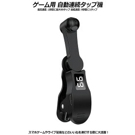 高速連打 自動タップ機 スマホ 連打 自動 タップ 自動タップ 連打器 スマートフォン 連続 放置 ゲーム スマホゲーム ソシャゲ 連続クリッカー [ブラック] ライブ配信 いいね連打 電子タップ 画面を傷つけない 最大1秒間99回 最低9秒間1回 静音 TypeC給電式 オートクリッカー