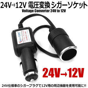 24Vԗp 24V  12V dϊ VK[\Pbg DCDCRo[^[ 5A 60W܂ ԍڗp [d X}z[d ^ gbN dϊ DC24V}CiXA[XԐpi 24VdlԂ̃VK[vO12Vp̎