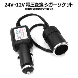24V車用 24V → 12V 電圧変換 シガーソケット DCDCコンバーター 5A 60Wまで 車載用 充電器 スマホ充電 大型車 トラック 電圧変換器 DC24Vマイナスアース車専用品 24V仕様車のシガープラグで12V用の周辺機器を使用出来るようにする電圧変換器 入力DC24V 出力DC12V/電流5A