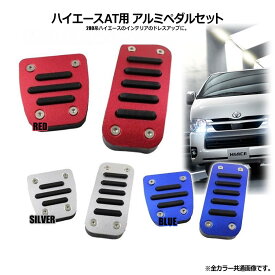 200系 ハイエース レジアスエース 1〜7型 標準 ワイド AT用 アルミペダルセット シルバー アクセル ブレーキ アルミ&ラバーのペダルでドレスアップ 年式：H16.8〜対応 200系ハイエースのインテリアのドレスアップに 足元 カスタム 改造 高級感 アルミ製 カラフル かわいい