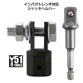 ジャッキヘルパー ラチェット インパクトレンチ対応 パンタジャッキ 金具 差込角1/2インチ タイヤ交換工具 車載工具 電動インパクトや電動ドライバーに対応 ダブルアイレットシザージャッキに適合 クロムバナジウム鋼製 ソケット外径13/16インチ 高耐久性 ジャッキアダプター