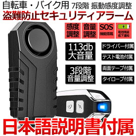 日本語説明書付き 防犯アラーム バイク 自転車 防犯ブザー バイク盗難防止 グッズ 防犯ブザー 3段階音量調整 7段階振動感度 車セキュリティアラーム リモート 113dB 大音量 警報音 汎用 IP55防水 配線不要 ワイヤレス振動センサー チャイム切り替え可能 防犯ブザー 防犯効果