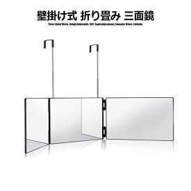 三面鏡 壁掛け セルフカット 鏡 化粧鏡 後ろが見える 折りたたみ 引っ掛け メイクミラー 立体 3面鏡 調節可能 収納可能 360度フックが回転 折り畳み式 後頭部 確認 約49cm伸びる 掛ける場所や身長によって調節可能 化粧ミラー 鏡 ミラー パネル 化粧 便利 グッズ 折畳み