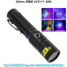 365nm 20W USB充電式 UVライト レジン用 硬化ライト 充電池1本付属 強力 紫外線ライト IPX4防水 2種モード ブラックライト アルミニウム合金製 小型 釣りペット尿検出器 サソリ アニサキスライト LED アルミ合金シェル 偽造文書検出 金銭 確認 宝石検出 ペットの尿 汚れ検出
