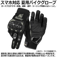 夏用 バイクグローブ スマホ対応 メッシュ 秋用 春用 手袋 メンズ レディース オートバイ ライダー スマ…