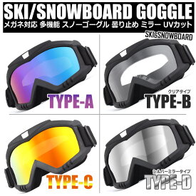 スノボ スキー バイク ゴーグル バイクゴーグル ライディング ダートレーシング ヘルメットゴーグル モトクロスゴーグル スキーゴーグル スノボゴーグル 大人用防風ゴーグル 男女兼用 多機能ゴーグル 多用途 対衝撃、防風、防風、対紫外線と防塵機能搭載 メガネに対応 軽量