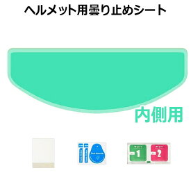 ヘルメット用 曇り止めシート (内側用) バイク シールド ピンロックシート ヘルメット 曇り除け 梅雨 フィルム ジェットヘル 視界確保 汎用 あらゆる天候下での快適なライディングをサポート 急な悪天候や気温変化による視界不良等の走行中のストレスを軽減 軽量クリアシート