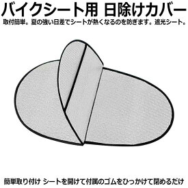バイクシート用 日除けカバー カバー 2面 シート保護 暑さ対策 日焼け防止 防水 断熱 防塵 取り付け簡単 スクーター オートバイ 原付に シンプル 遮光シート 簡単取り付け シートを開けて付属のゴムをひっかけて閉めるだけ 60×34cm 座席保護 汚れ防止 劣化防止にも 汎用