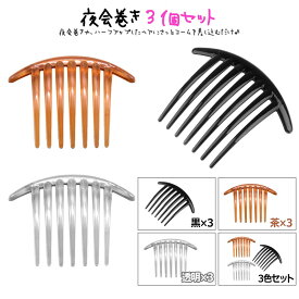 プラスチックコーム 3個セット 夜会巻き コーム ヘアピン かんざし クリップ バレッタ シンプル 夜会巻 コーム ヘアアクセサリー 髪どめ まとめ髪 7本足コーム シンプルでかわいい プラスチック素材 飾りのない究極シンプル 大き目コーム ビーズ等をつけて楽しむのも◯♪
