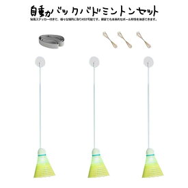 戻ってくる 3点セット 自動バックバドミントン 室内バトミントン 自動バックバトミントン バドミントン 一人 練習 自動リターン 室内 戻ってくる シングルスバトミントン 粘着ステッカー付 様々な場所に取り付け可能 夜でも見やすい光るシャトル 夜でもしっかり練習