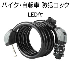 自転車ダイヤルロック LED照明付 5桁10万通り バイク セキュリティ ロック ダイヤルロック ロードバイク 鍵 ワイヤーロック 自転車ロック 長120cm 横断面直径12mm 盗難防止 防水 防錆 高強度合