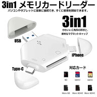 3in1 メモリカードリーダー SD/TF読取 iphone/Type-C/USB 全対応 写真 動画 音楽 PDF PPT XLS DOC 読み書…