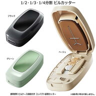 ピルカッター 隠し刃1/2・1/3・1/4分割可能 ピルケース機能付き 錠剤カッター コンパクト薬カッター 軽量…