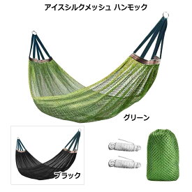 アイスシルクメッシュ ハンモック スイング 収納袋付 湾曲したスピンドルで転倒防止 頑丈で耐久性があり 組み立て簡単 持ち運び可能 通気性良 屋外用 アウトドア バックヤード ガーデン ハイキング 旅行用 丈夫なポリエステル素材 日常の疲れを和らげます 癒し 庭 夏 夏休み