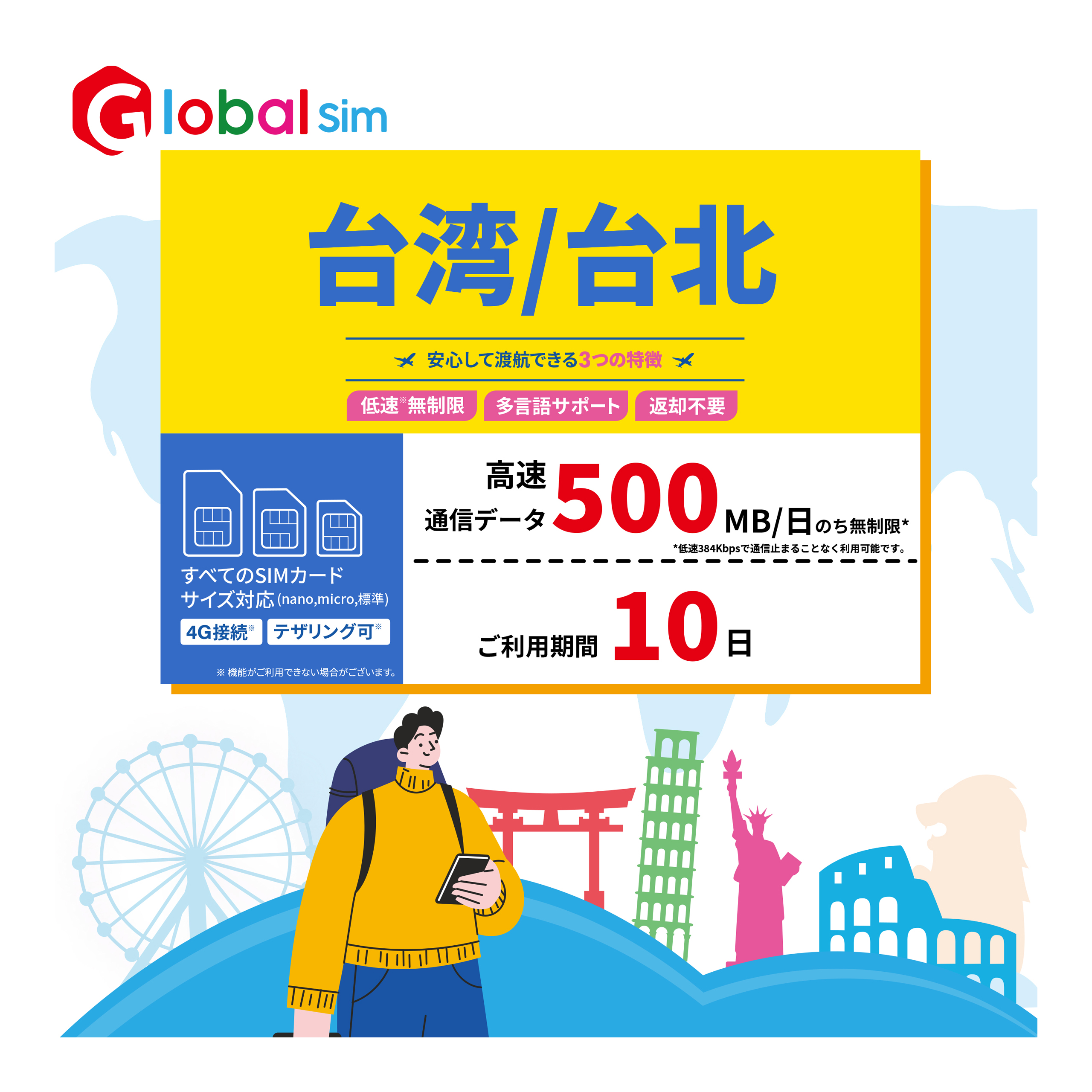 有名ブランド GLOBAL SIM 台湾 台北 10日間 データ無制限 500MB 日高速 容量を使い切っても利用期間内は最大384kbps データ通信専用  シムフリー端末のみ対応 追加費用なし 契約不要
