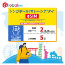 【GoJapan Mobile】eSIM シンガポール/マレーシア/タイ 5日間(2GB/日高速） データ通信専用