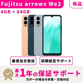 【マラソン限定200円OFF + ポイント2倍】【新品】【当日発送】 Fujitsu arrows We2 キャリア版 SIMフリー 4GB + 64GB スマホ本体 最大1年不良品保証 初期設定サポート docomo au SoftBank ahamo UQ等回線対応 APN設定要の場合あり