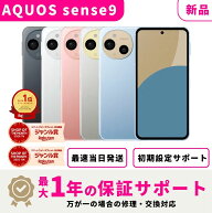 【新品 未開封】【当日発送】 SHARP AQUOS sense9 SIMフリー スマホ本体 最大1年不良品保証 初期設定サポ…