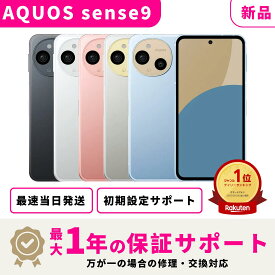【新品 未開封】【当日発送】 SHARP AQUOS sense9 SIMフリー スマホ本体 最大1年不良品保証 初期設定サポート docomo au SoftBank ahamo UQ Rakuten等回線対応 APN設定要の場合あり