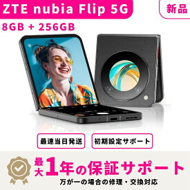 【マラソン限定3000円OFF + ポイント2倍】【新品 未開封】【当日発送】 ZTE nubia Flip 5G SIMフリー 8GB + 256GB スマホ本体 最大1年不良品保証 初期設定サポート docomo au SoftBank ahamo UQ等回線対応 APN設定要の場合あり