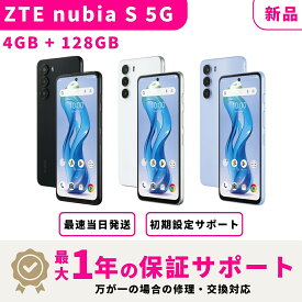 【新品 未開封】【15時まで当日発送】 ZTE nubia S 5G キャリア版 SIMフリー 4GB + 128GB スマホ本体 最大1年不良品保証 初期設定サポート docomo au SoftBank ahamo UQ等回線対応 APN設定要の場合あり