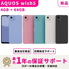 【マラソン限定200円OFF + ポイント2倍】【新品】【15時まで当日発送】 SHARP AQUOS wish5 キャリア版 SIMフリー 4GB+64GB スマホ本体 最大1年不良品保証 初期設定サポート docomo au SoftBank ahamo UQ Rakuten等回線対応 APN設定要の場合あり