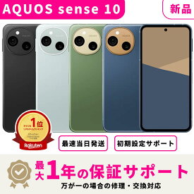 【新品】【当日発送】AQUOS sense10 AQUOSsense10 アクオス センス10 Sharp SIMフリー スマホ本体 最大1年不良品保証 初期設定サポート docomo au SoftBank ahamo UQ等回線対応 APN設定要の場合あり