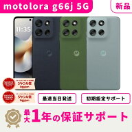 【新品・未開封 】【当日発送】moto g66j 5G 128GB SIMフリー 最大1年不良品保証 初期設定サポート docom…