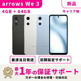 【サマーセール限定★500円OFFクーポン】【新品】【当日発送】 FCNT arrows We3 アローズ We3 64GB キャリア版 SIMフリー スマホ本体 最大1年不良品保証 初期設定サポート docomo au SoftBank ahamo UQ Rakuten等回線対応 APN設定要の場合あり