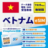 【セール特価★10%OFF】電話番号付き eSIM ベトナム ベトナムeSIM ベトナム用eSIM データ無制限 7日間 10…