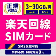 【SMS認証・電話番号付き】楽天回線 楽天SIM 楽天SIMカード プリペイドSIM 楽天モバイル SIMカード 3GB/7…
