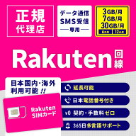 SIMカード 楽天回線 楽天 SIM 楽天SIMカード 国内海外利用可能 6ヶ月 12ヶ月 3GB/月 7GB/月 30GB/月 電話…