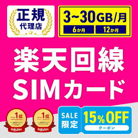 【SMS認証・電話番号付き】 日本 SIMカード 日本SIM 国内SIM 国内用SIMカード 楽天回線 楽天SIM 楽天SIMカード プリペイドSIM 楽天モバイル 国内SIM SIMカード 楽天sim 使い捨てsim 3GB/7GB/30GB 6ヶ月/12ヶ月 日本国内 海外利用可 高速データ テザリング可 SIMフリー