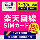 【スーパーSALE 15％OFF】SIMカード 楽天回線 楽天 SIM 楽天SIMカード 国内海外利用可能 6ヶ月 12ヶ月 3GB/月 7GB/月 …