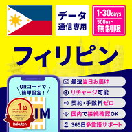 eSIM フィリピン フィリピンeSIM フィリピン用eSIM 無制限 1日間 3日間 5日間 7日間 10日間 15日間 30日…