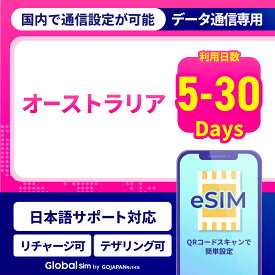 eSIM オーストラリア eSIMオーストラリア 5日間 7日間 10日間 15日間 20日間 データ無制限 500MB 1GB 2GB 高速データ通信 24時間安心サポート 返金保証 テザリング可能 海外SIM プリペイドeSIM プリペイドSIM SIMカード SIMフリー 留学 海外出張 海外旅行 ワーホリ 短期留学