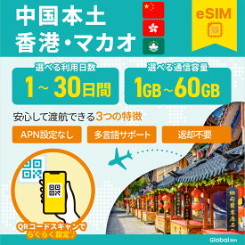 eSIM 中国 eSIM中国 3日間 5日間 7日間 10日間 15日間 データ無制限 500MB 1GB 2GB 高速データ通信 24時間安心サポート 返金保証 テザリング可能 返却不要 海外SIM プリペイドeSIM プリペイドSIM SIMカード SIMフリー 留学 海外出張 海外旅行 ワーホリ 海外 短期留学