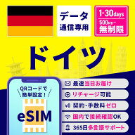 eSIM ドイツ ドイツeSIM ドイツ用eSIM 無制限 1日間 3日間 5日間 7日間 10日間 15日間 30日間 安心サポー…
