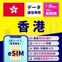 eSIM 香港 香港eSIM 香港用eSIM 無制限 1日間 3日間 5日間 7日間 10日間 15日間 30日間 安心サポート リチャージ可能 …