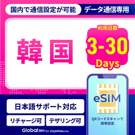 eSIM 韓国 eSIM韓国 3日間 5日間 7日間 10日間 15日間 20日間 30日間 データ無制限 500MB 1GB 2GB 高速データ通信 24時間安心サポート 返金保証 テザリング可能 海外SIM プリペイドeSIM プリペイドSIM SIMカード SIMフリー 留学 海外出張 海外旅行 ワーホリ 海外 短期留学