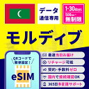 【28時間限定クーポン配布中】【スーパーSALE限定10％OFF】eSIM モルディブ モルディブeSIM モルディブ用eSIM 無制限 …